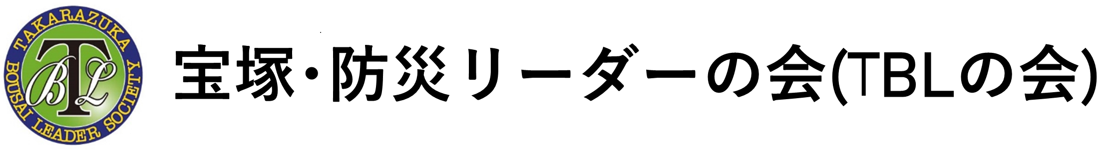 宝塚・防災リーダーの会（TBLの会）